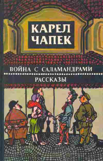 Книга Чапек К. Война с саламандрами Рассказы, 11-2987, Баград.рф